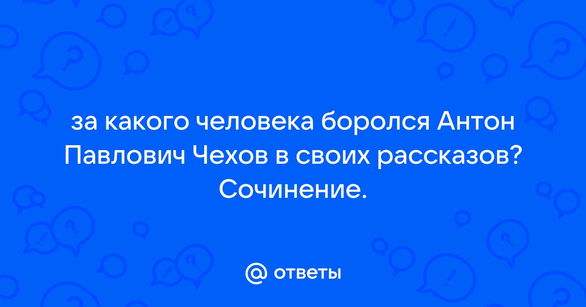 Сочинение: Антон Павлович Чехов