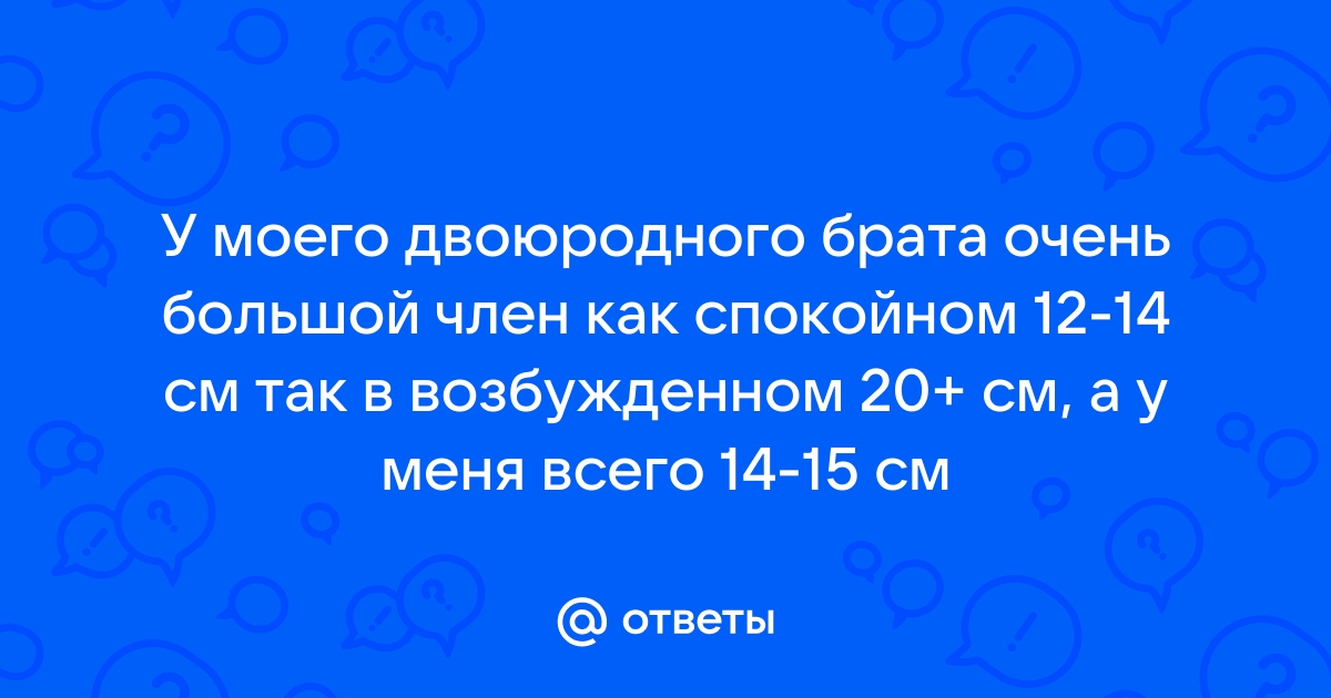 Как заниматься сексом, если у партнёра слишком большой член