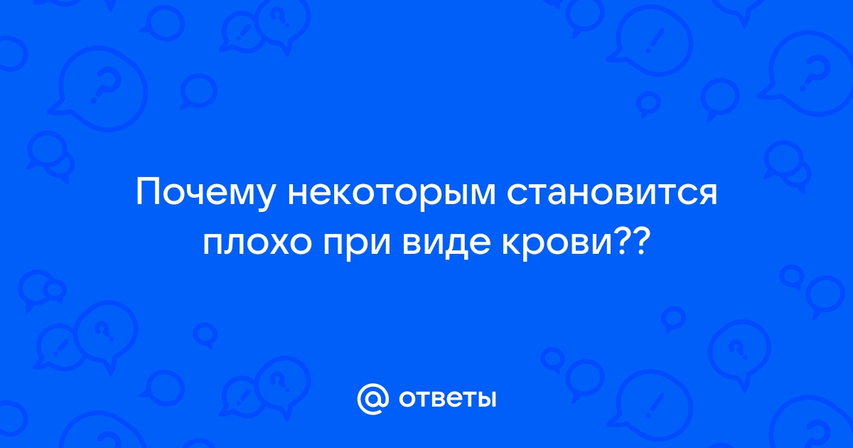 Если во время сдачи крови возникает чувство потери сознания