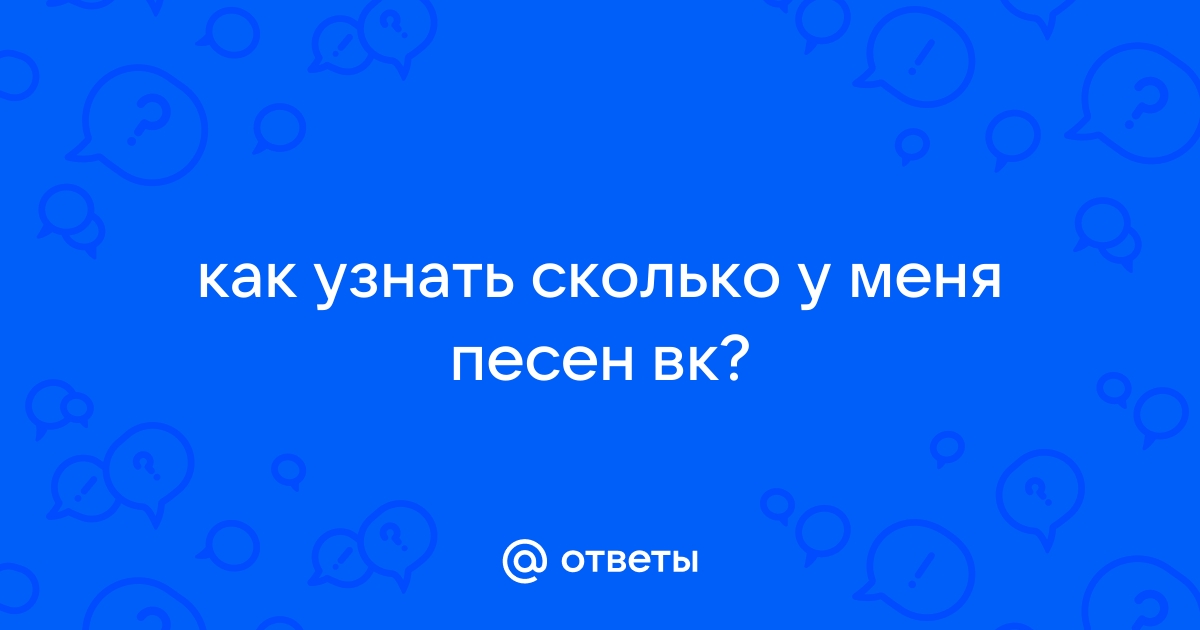 Сколько песен можно записать на флешку 4 гб