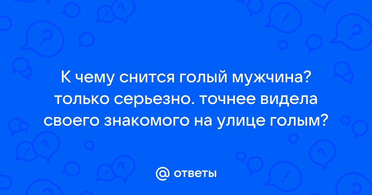 К чему снится голый человек: толкование по разным сонникам