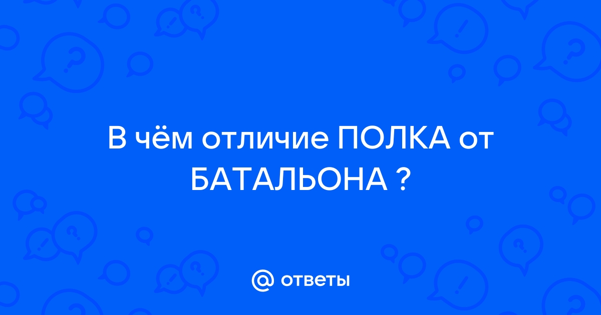 Отличие полка от батальона