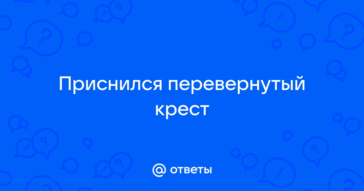 К чему снится перевернутая