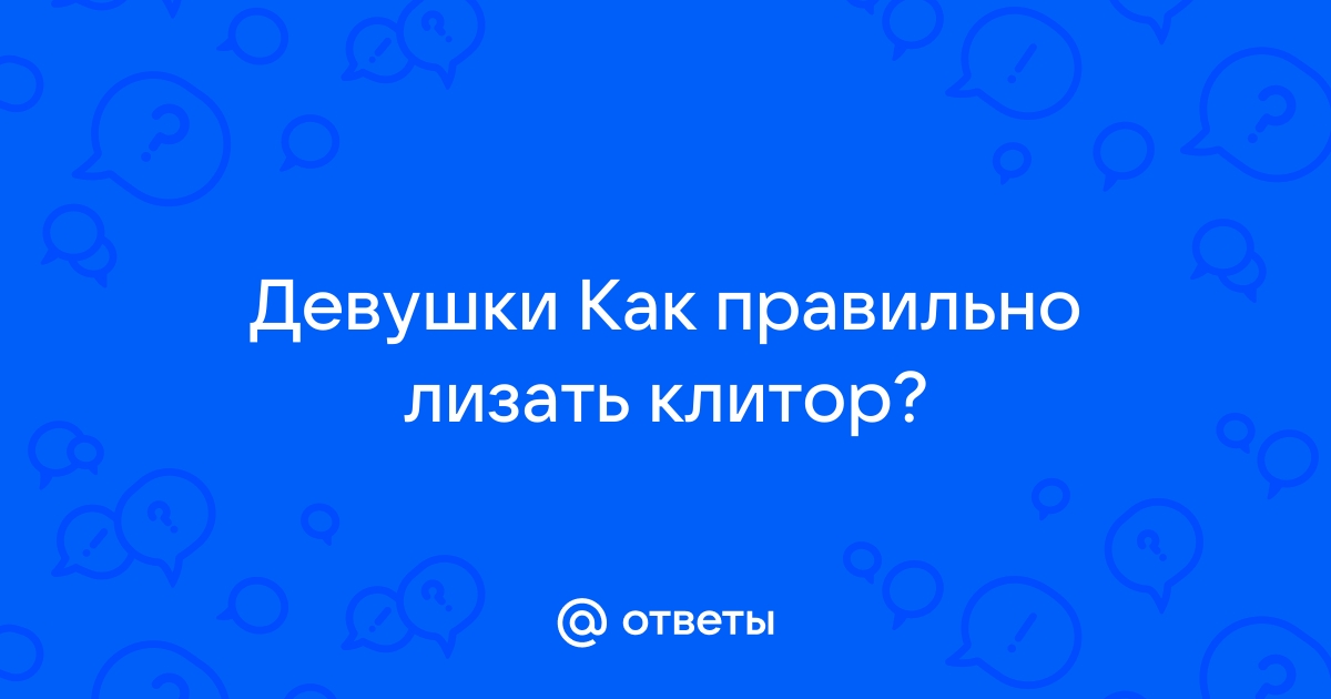 Как довести девушку до оргазма - лизать киску и сосать клитор (Профессиональный ролик)