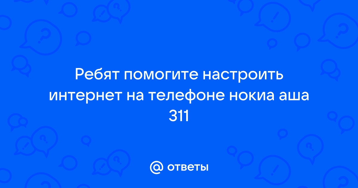 Нокия аша 501 настроить интернет