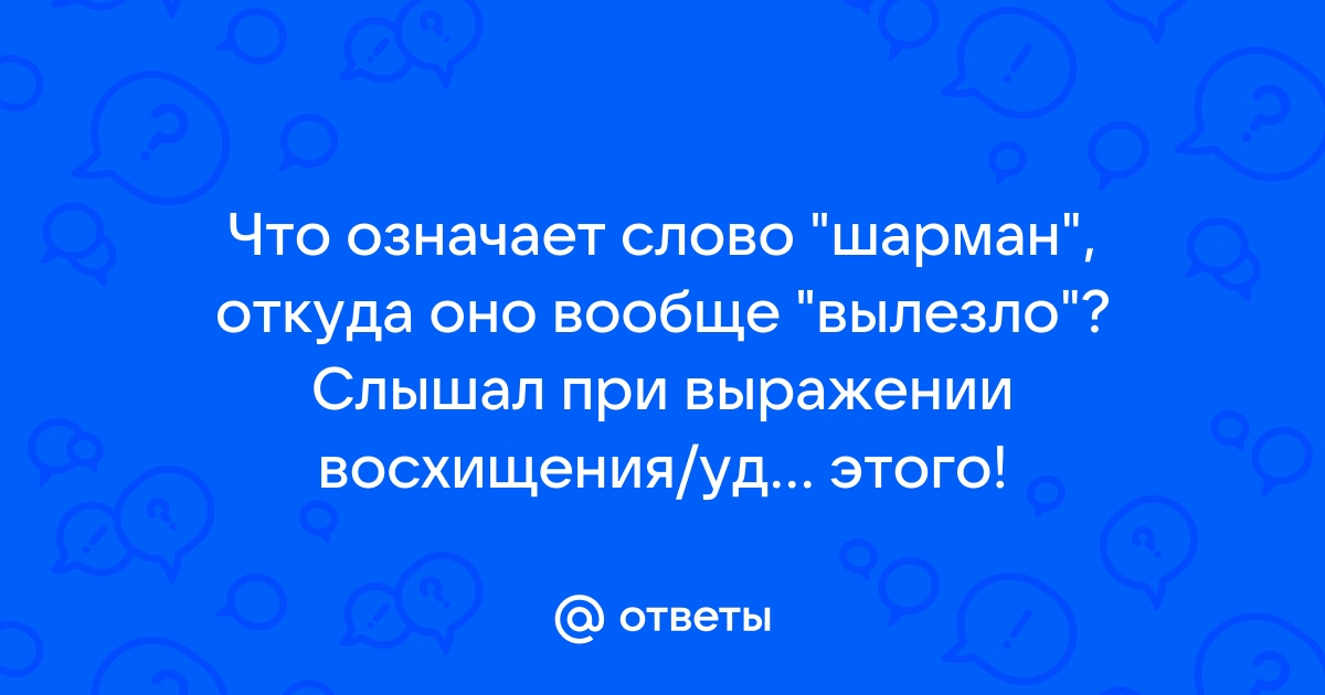 Что означает слово шарман