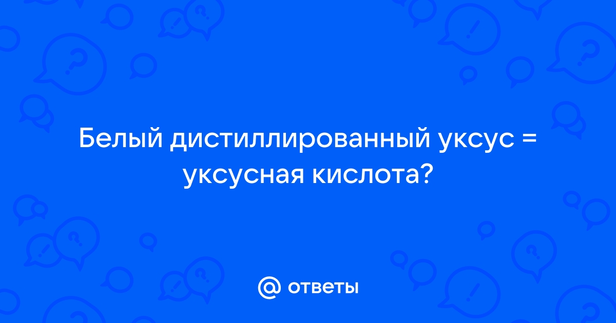 Дистиллированный белый уксус фото