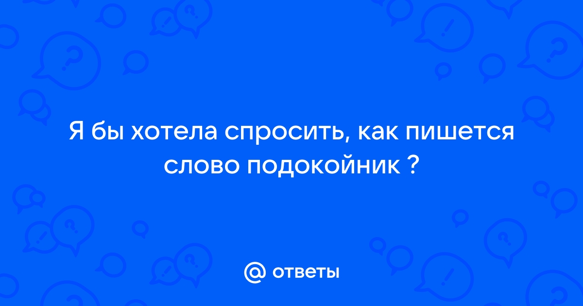 Как пишется слово подшипник