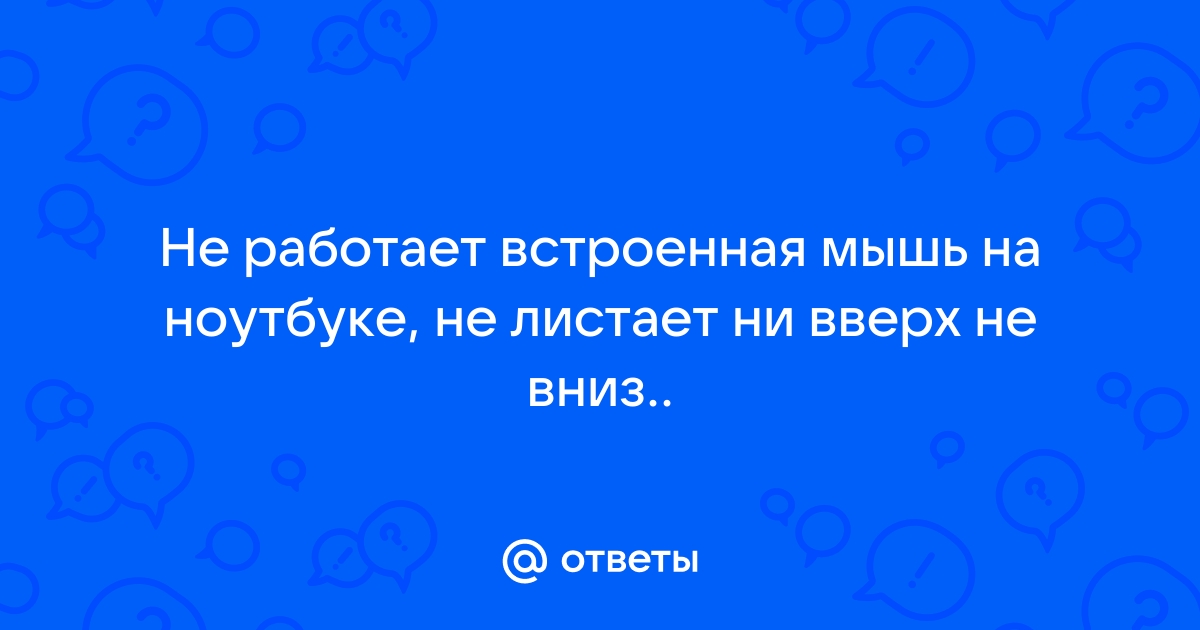 Не работает тачпад на ноутбуке