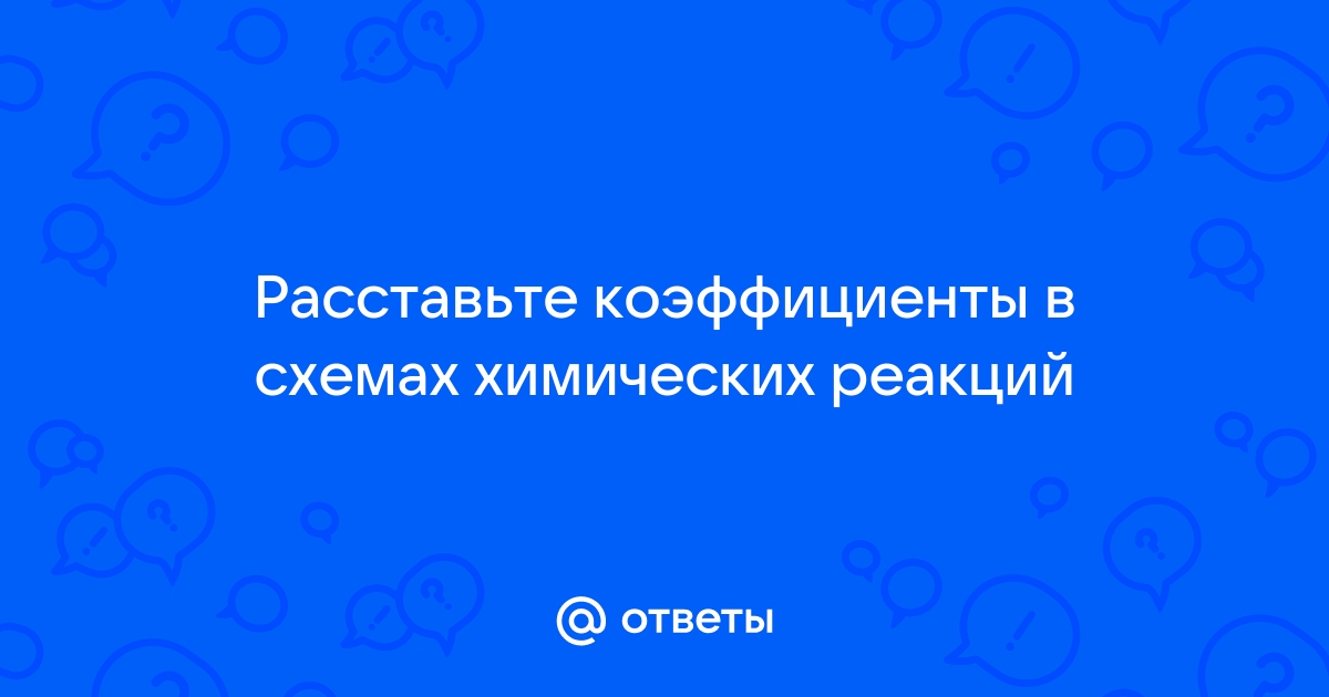 Расставьте коэффициенты в схемах