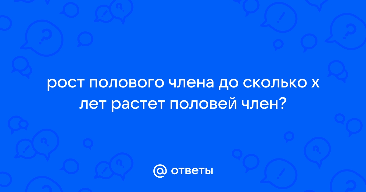 До какого возраста растет мужской половой орган