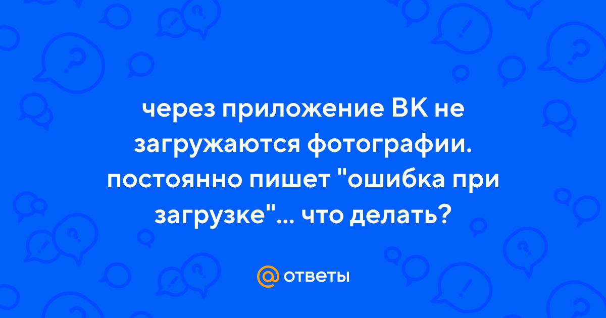 Почему не загружается фото ВКонтакте?