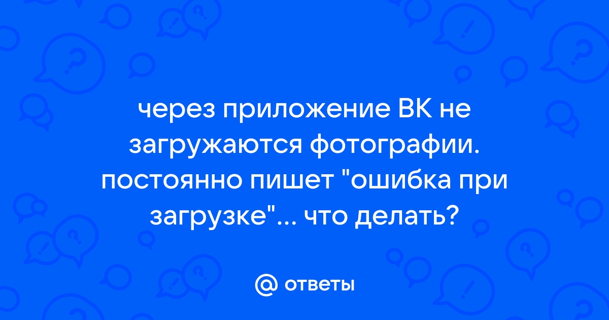 Почему в Вк не загружается фото – причины и что делать?