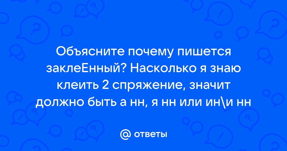 Заклеено или заклеяно