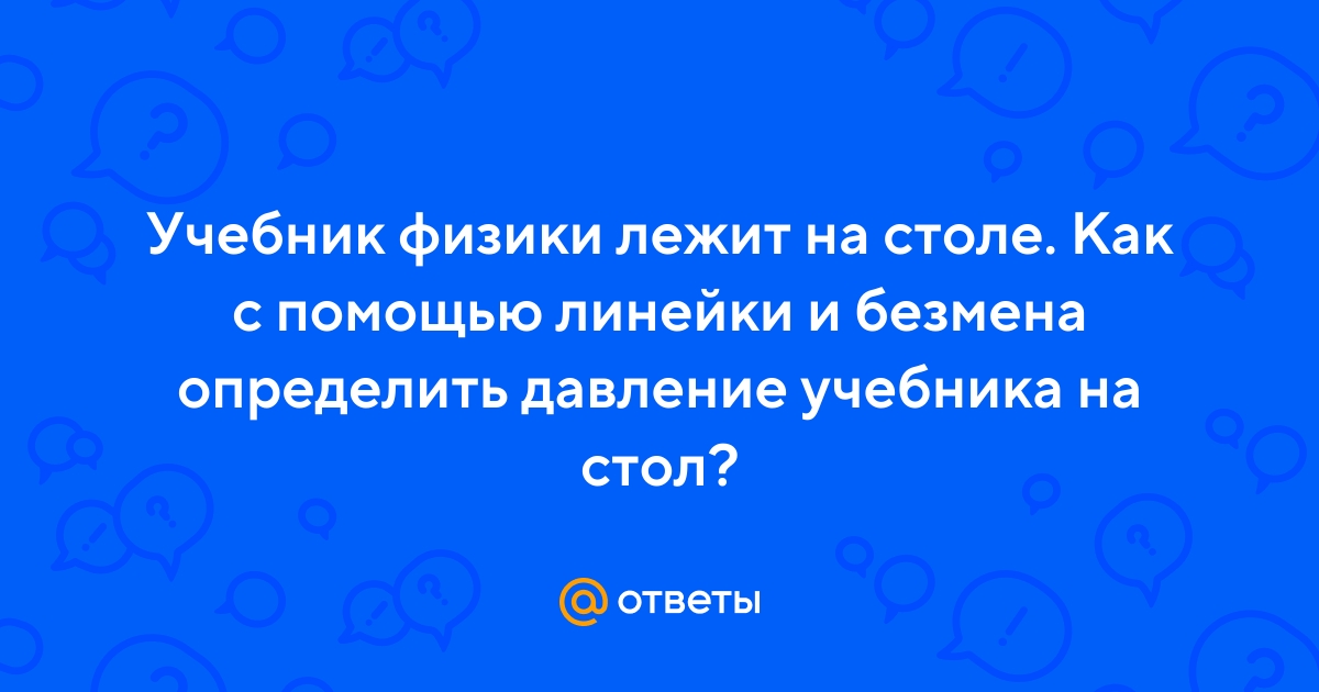 На столе лежит учебник система отсчета связана