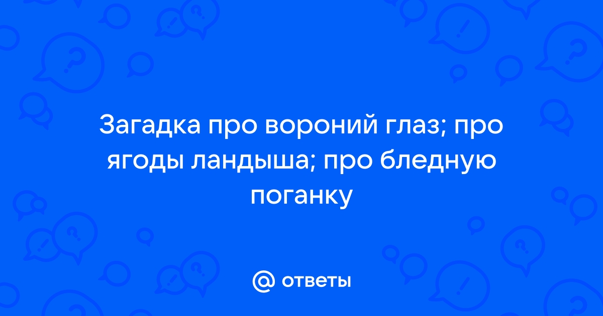 Стихи про Вороний глаз — Стихи, картинки и любовь