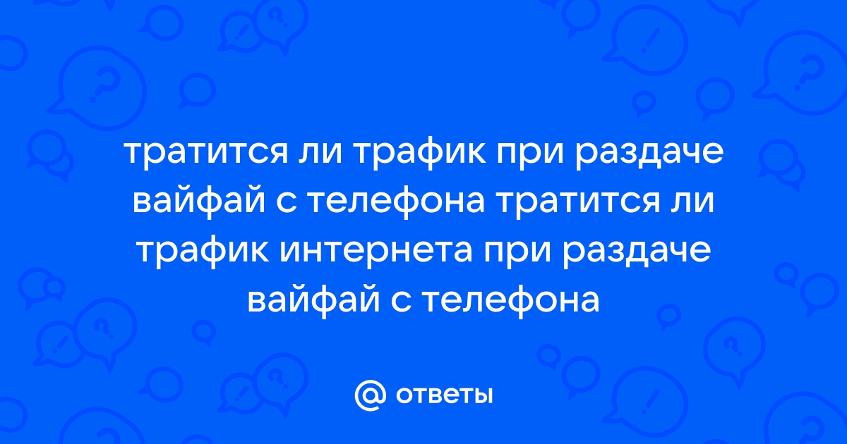 При раздаче с телефона скачет пинг