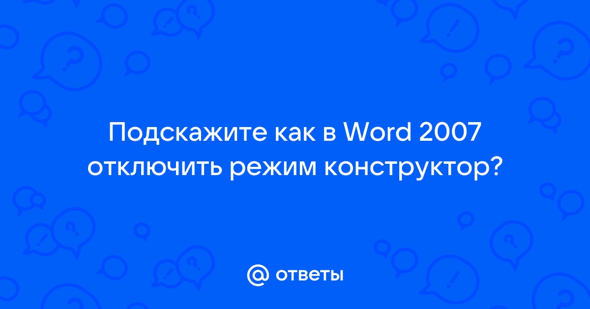 Сейчас эта команда отключена word