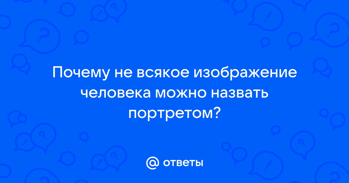 Почему не всякое изображение человека можно назвать портретом