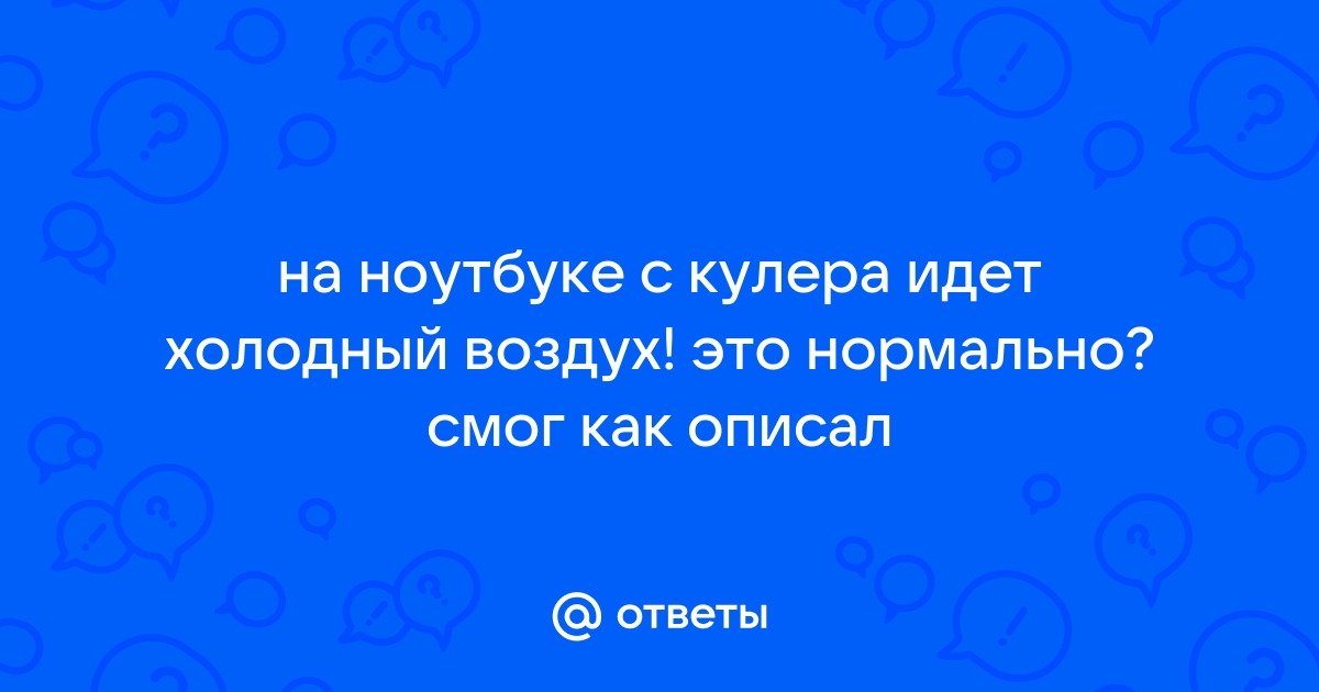 Почему из ноутбука идет холодный воздух