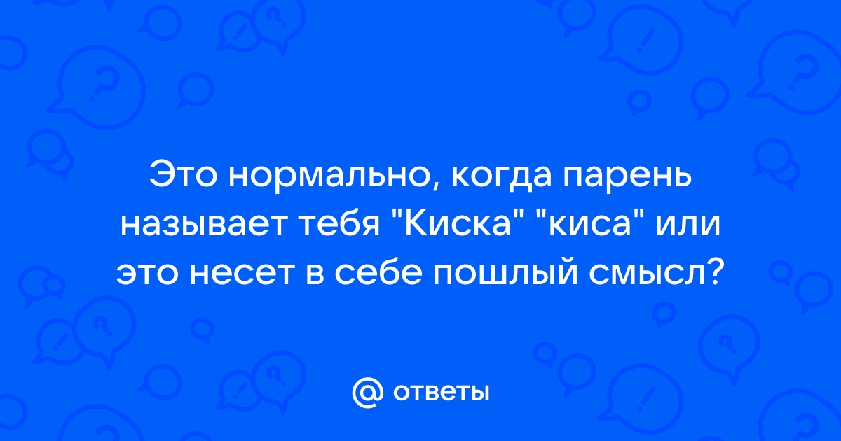 Почему мужчина не называет свою женщину по имени