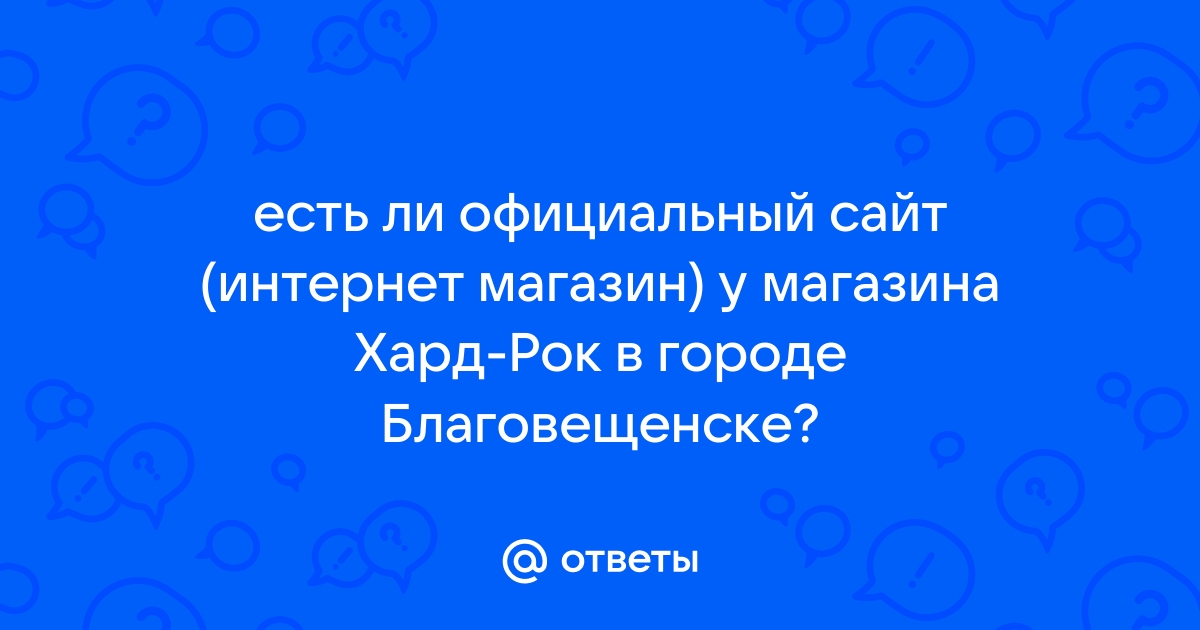 Есть ли официальные