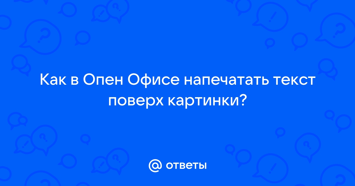 Как в опен офисе повернуть картинку на 90 градусов