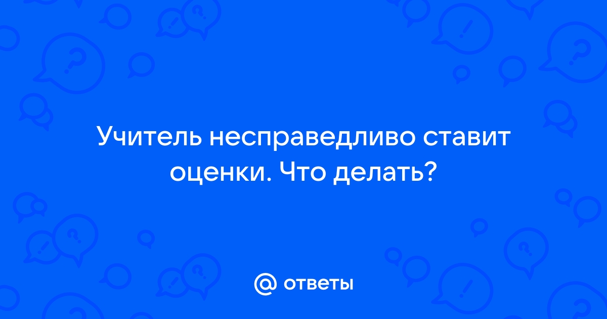 Как исправить неправомерную выставленную оценку учителя