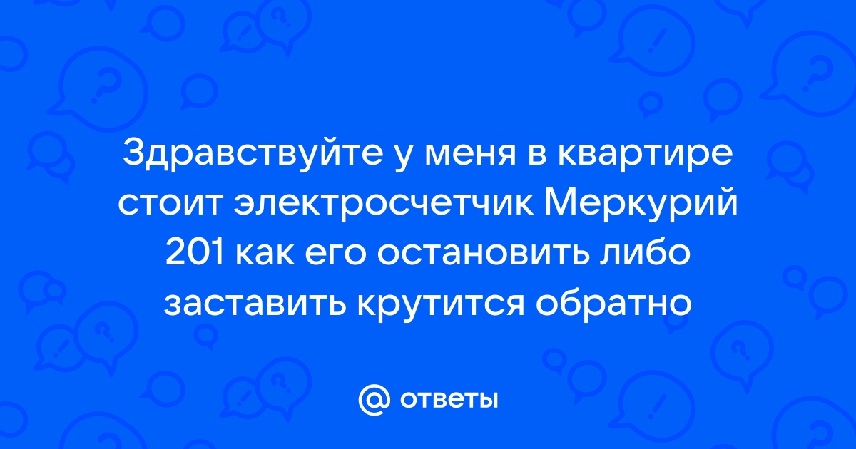 Как остановить электросчетчик Меркурий 201 5, без магнита Импульсный прибор ГЛУШИЛКА.