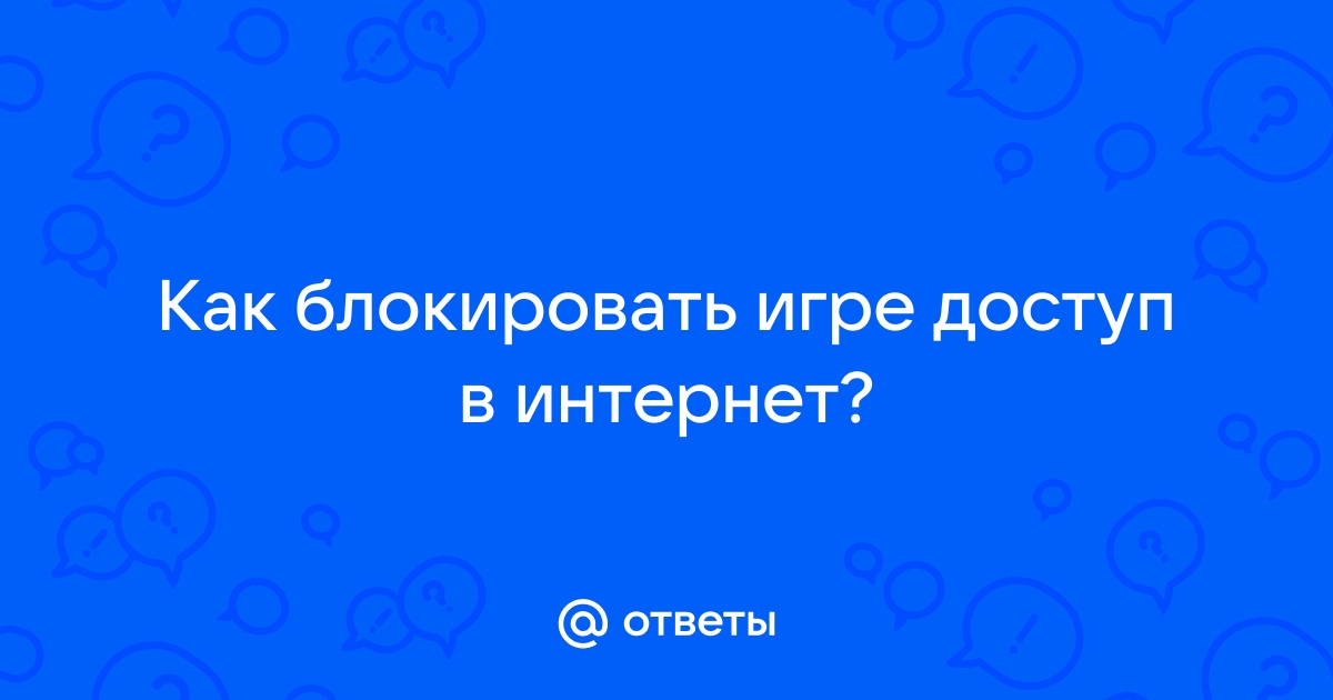 Какое приложение может блокировать доступ к интернету