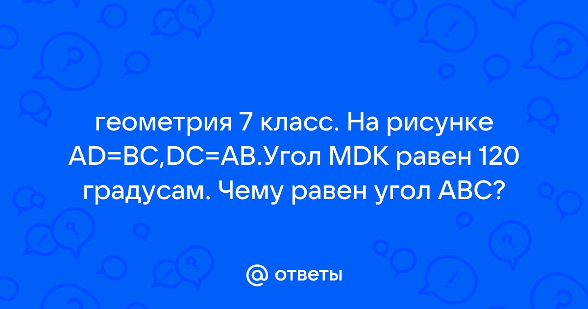 На рисунке ad bc dc ab угол mdk равен 120 градусов чему равен угол abc