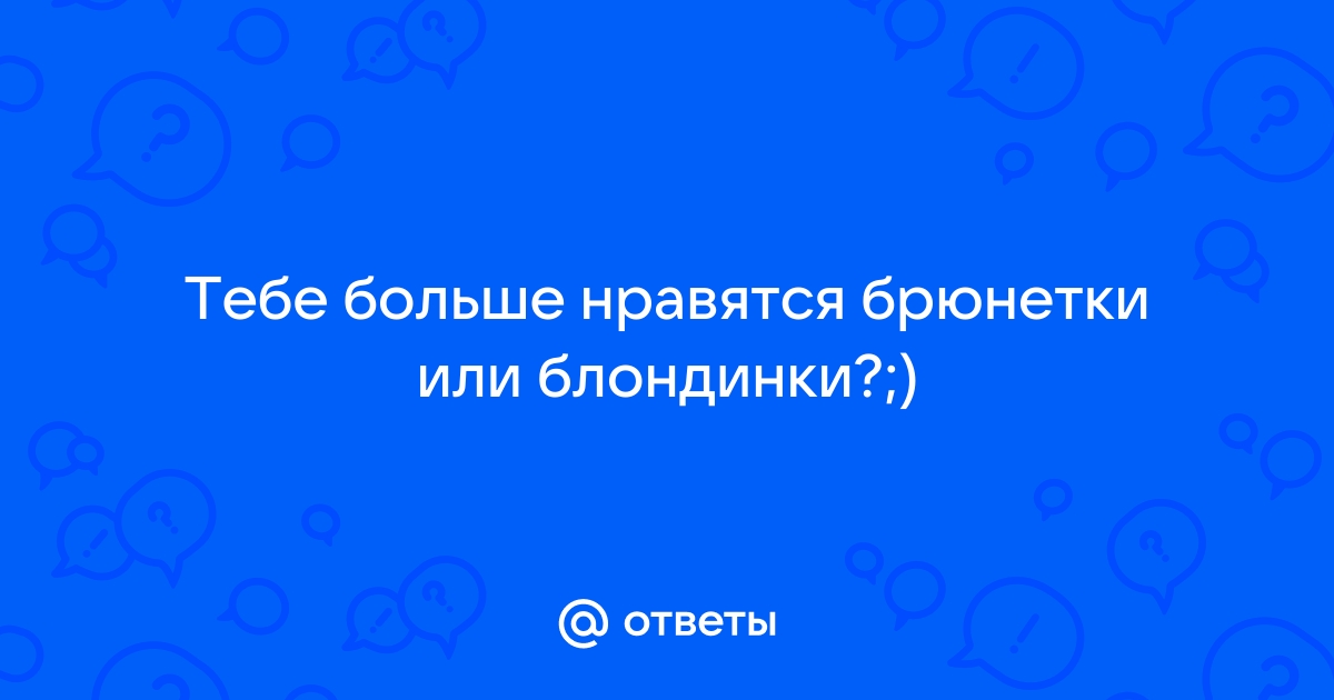 Анекдоты про брюнеток