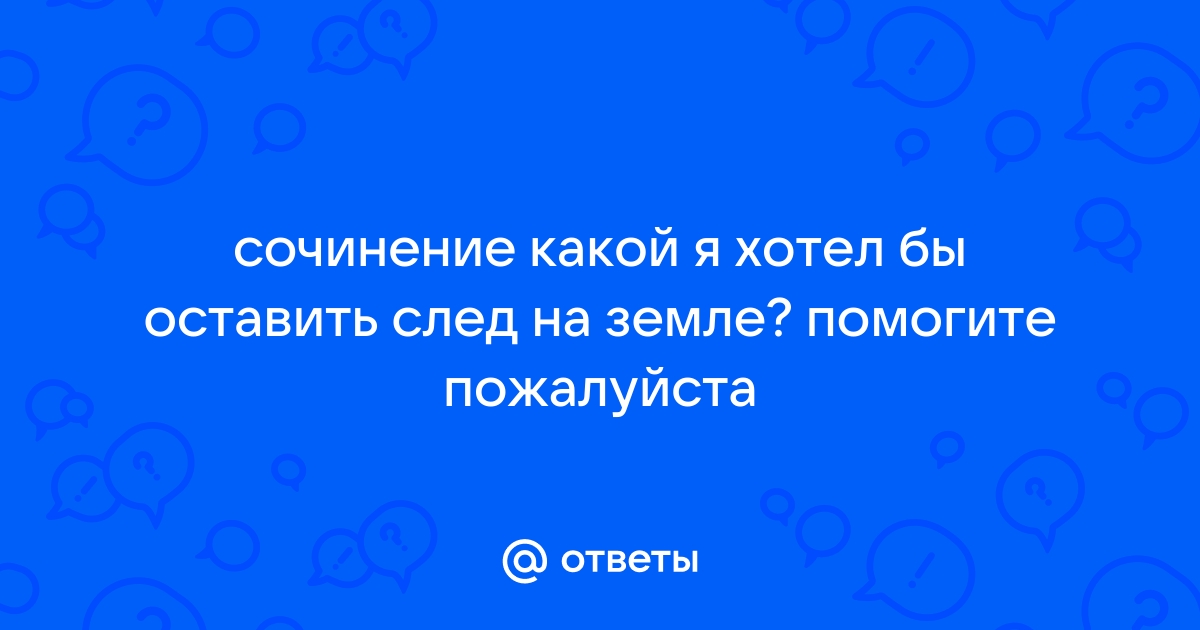 Сочинение какой хочу оставить след