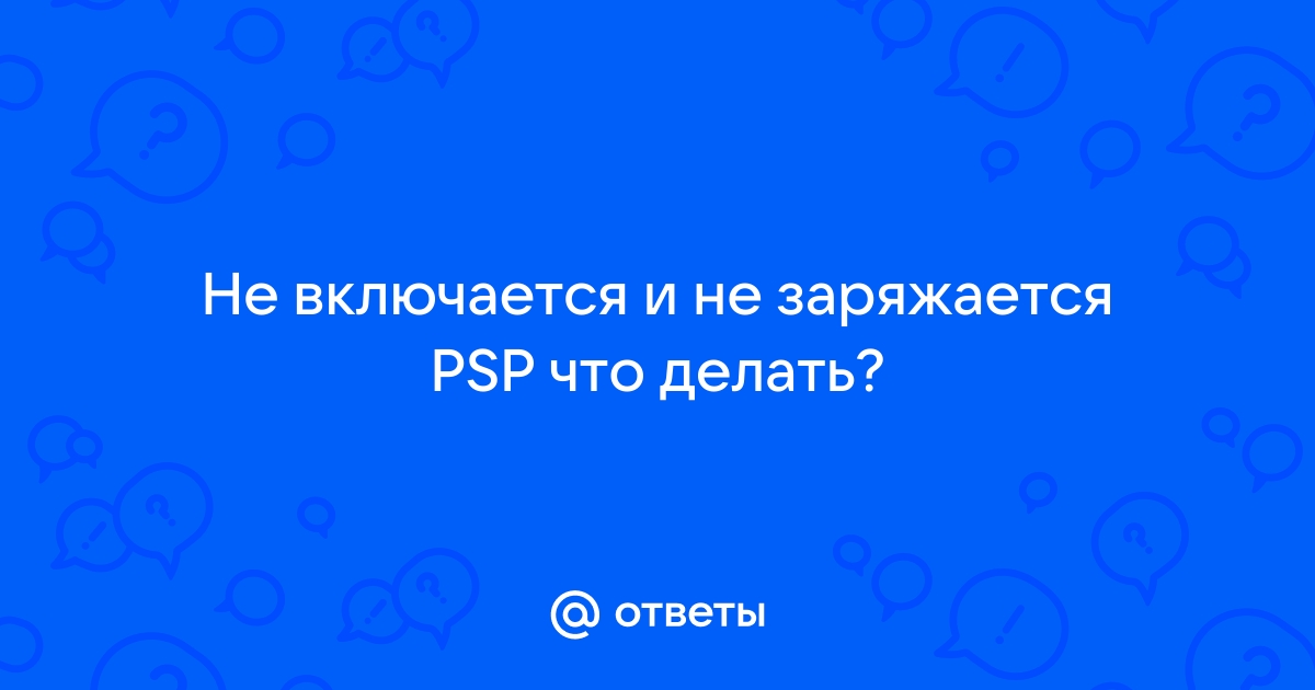 Ответы 5-vekov.ru: Возможно ли зарядить psp без зарядки?