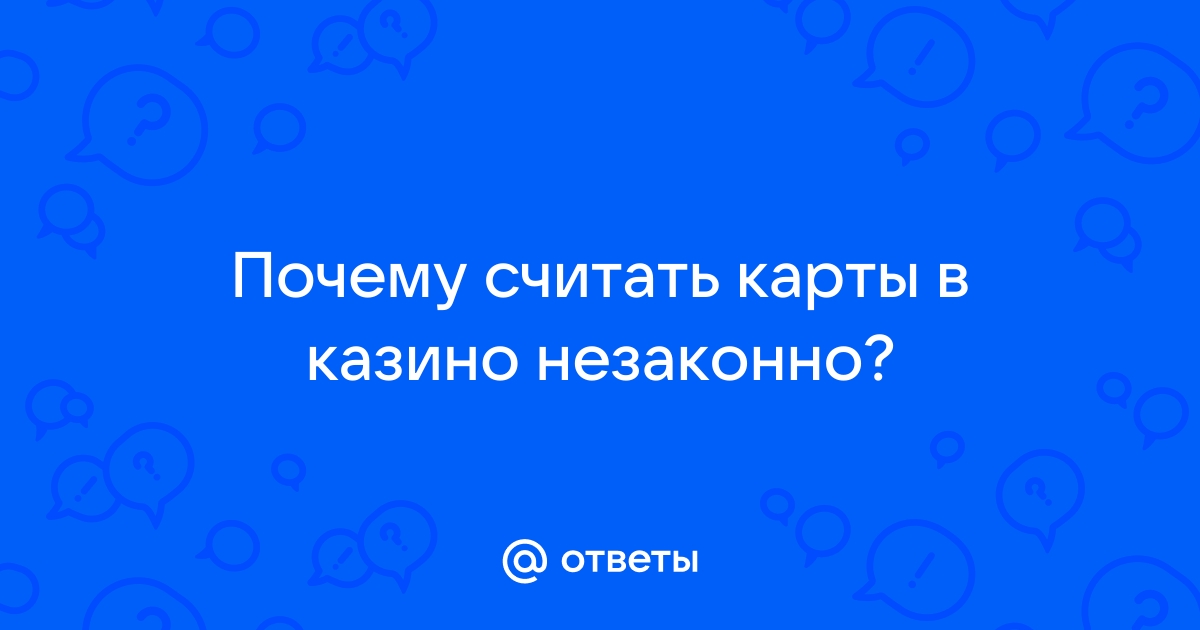 Почему в казино запрещено считать карты?