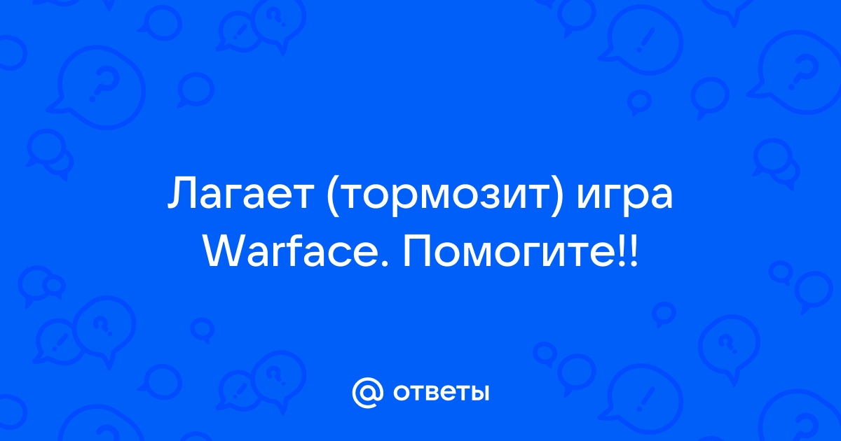 Оптимизация ПК: базовое руководство | Warface | VK