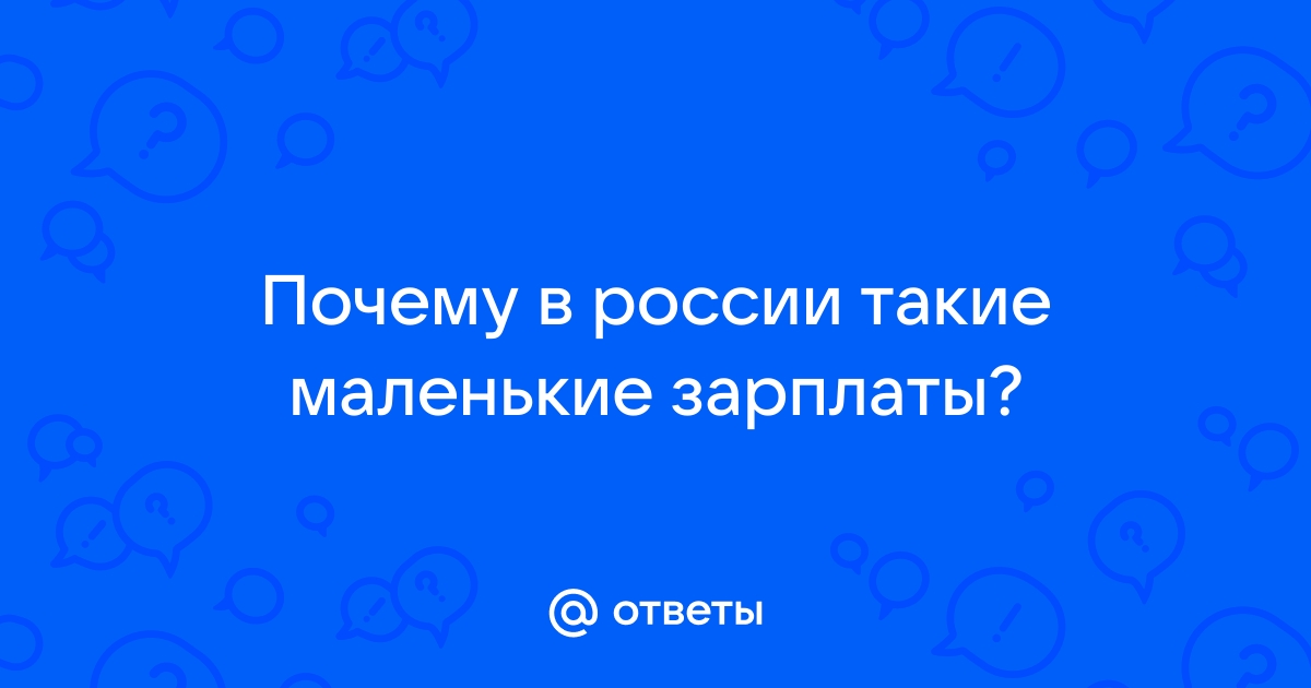 Почему такие маленькие зарплаты, если в России дефицит кадров?