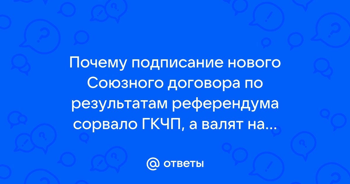 Как вы знаете в последнее время шла напряженная работа над проектом нового союзного договора