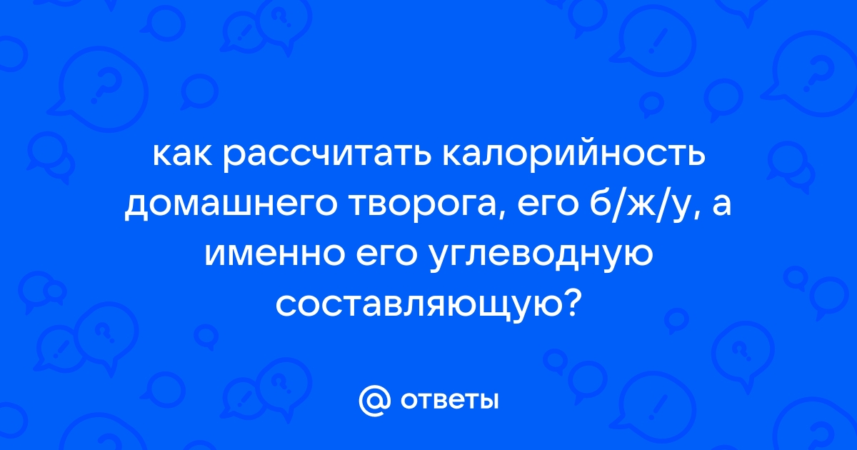 как высчитать калорийность?