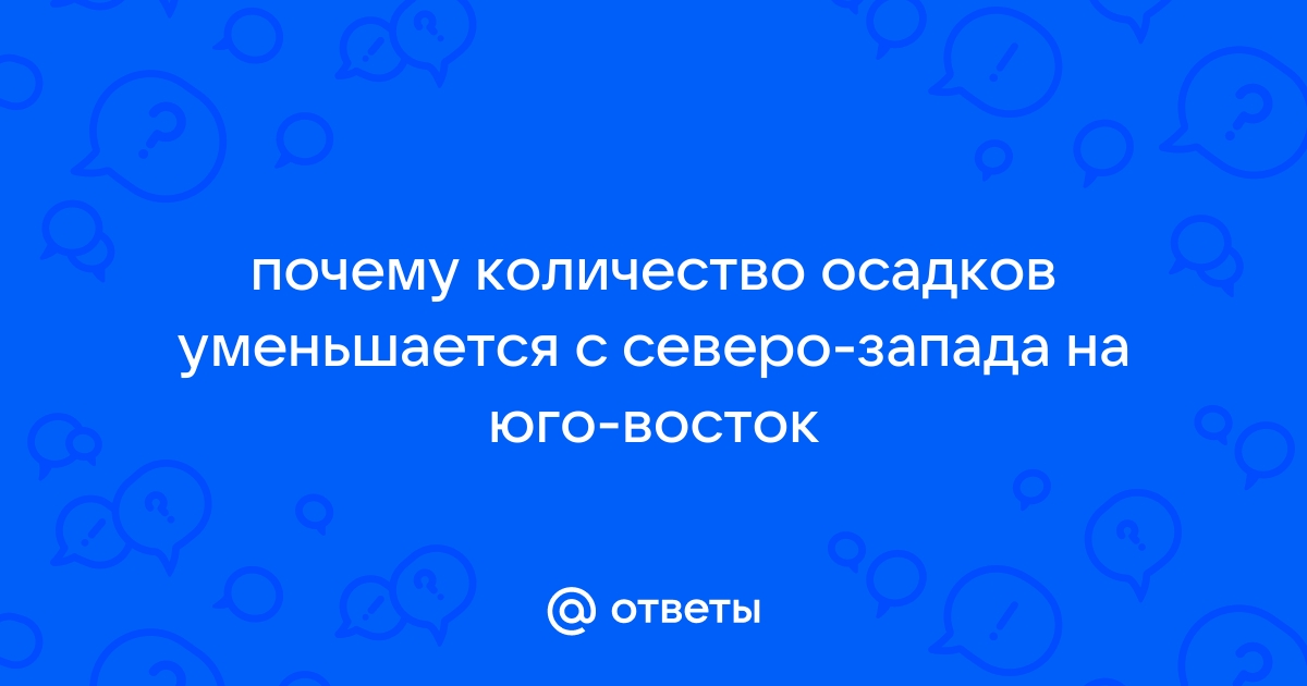 Почему количество осадков уменьшается с северо запада на юго восток