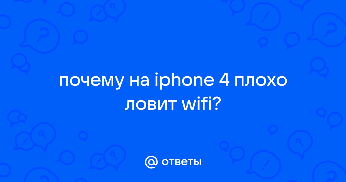 Ответы promo-sever.ru: почему на iphone 4 плохо ловит wifi?