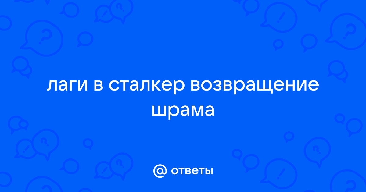 Сталкер возвращение шрама почему двоится в глазах