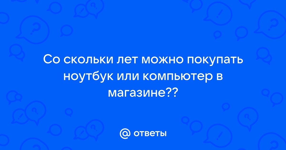 Со скольки лет можно покупать ноутбук