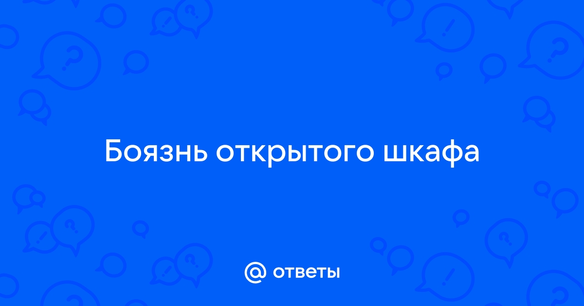 Боязнь открытых дверей шкафов