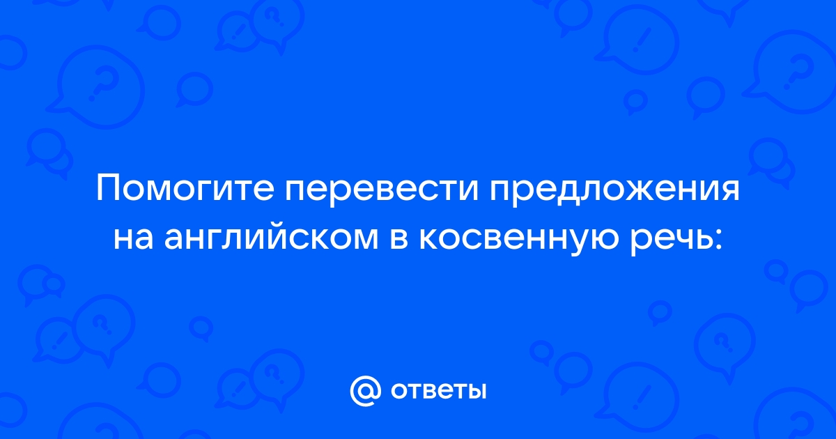 Перевести предложение в косвенную речь на английском онлайн по фото