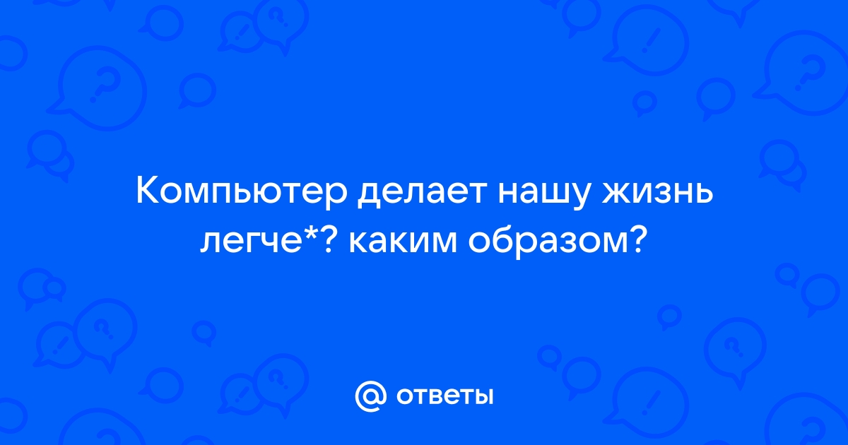 Я думаю что через 10 лет компьютеры будут все контролировать