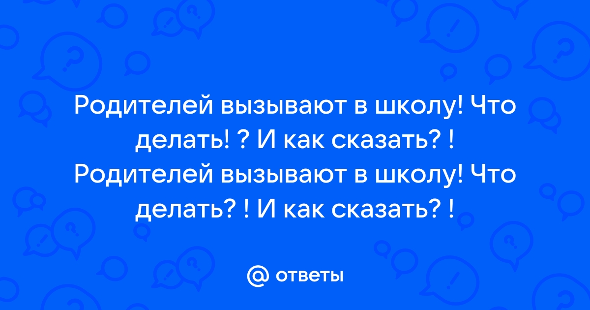 Родителей вызвали в школу: что делать и как себя вести