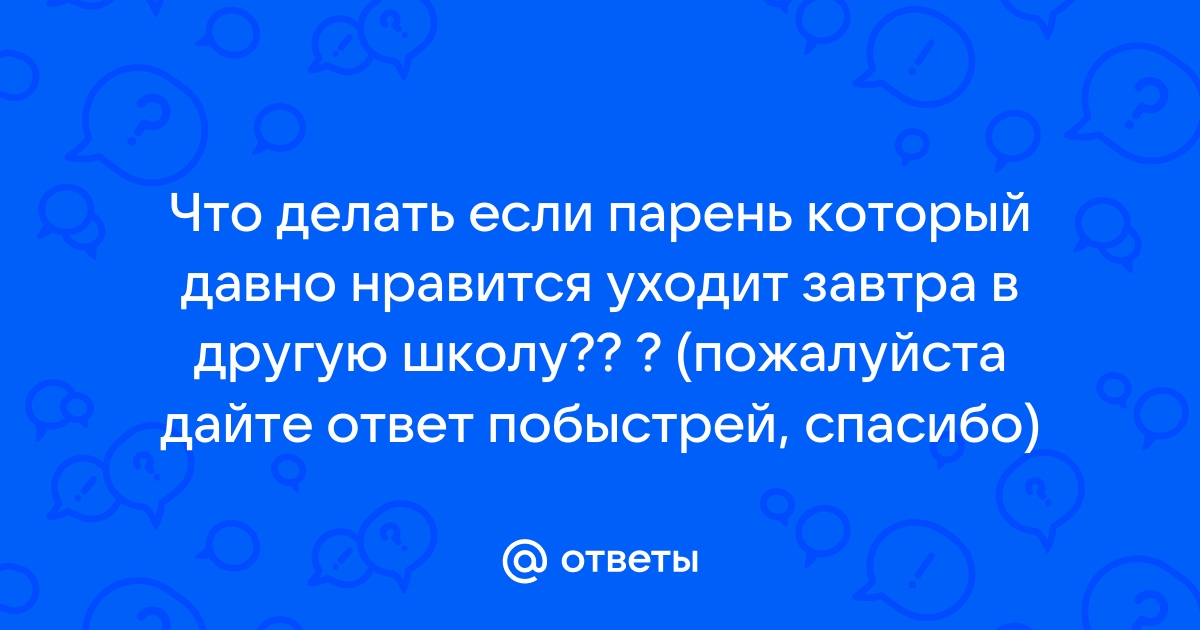 Need Help: Что делать если призналась парню в любви, а он отверг?