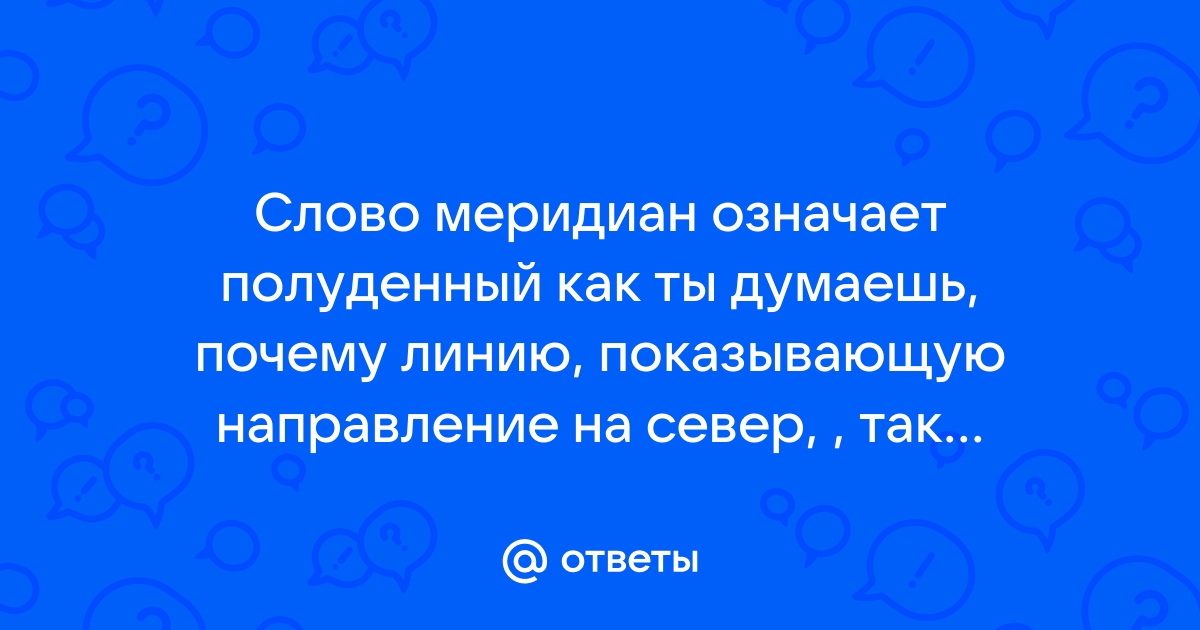 Небесный меридиан: определение, структура и интересные факты