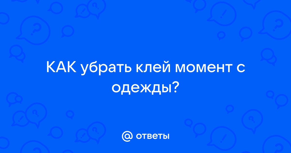 Как убрать клей с одежды в домашних условиях